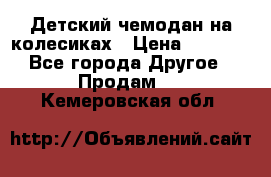 Детский чемодан на колесиках › Цена ­ 2 500 - Все города Другое » Продам   . Кемеровская обл.